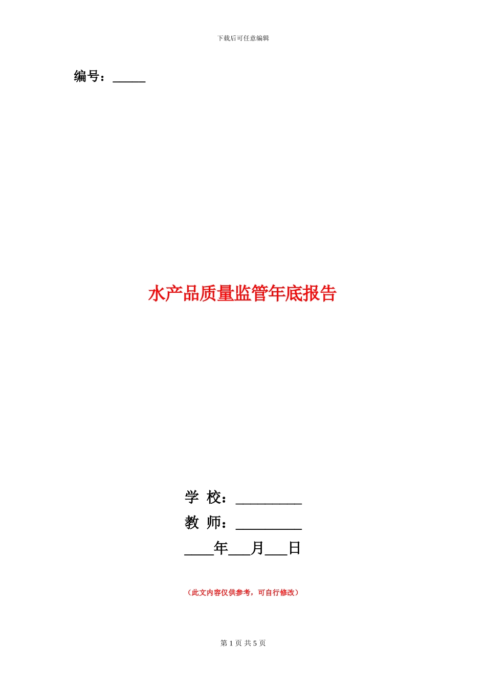 水产品质量监管年底报告_第1页