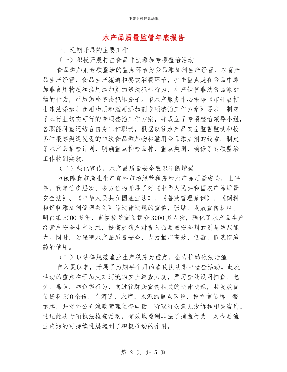 水产品质量监管年底报告_第2页