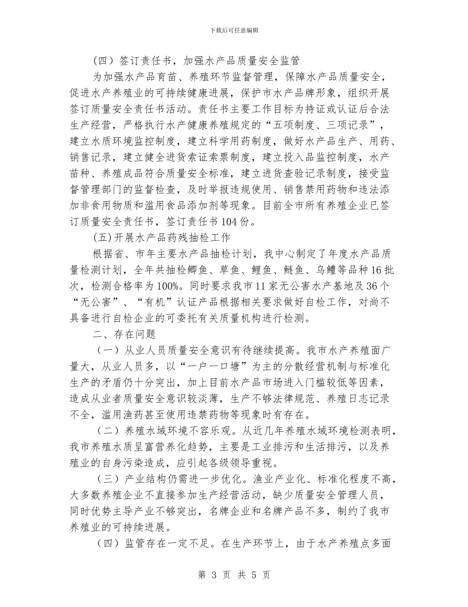 水产品质量监管年底报告_第3页