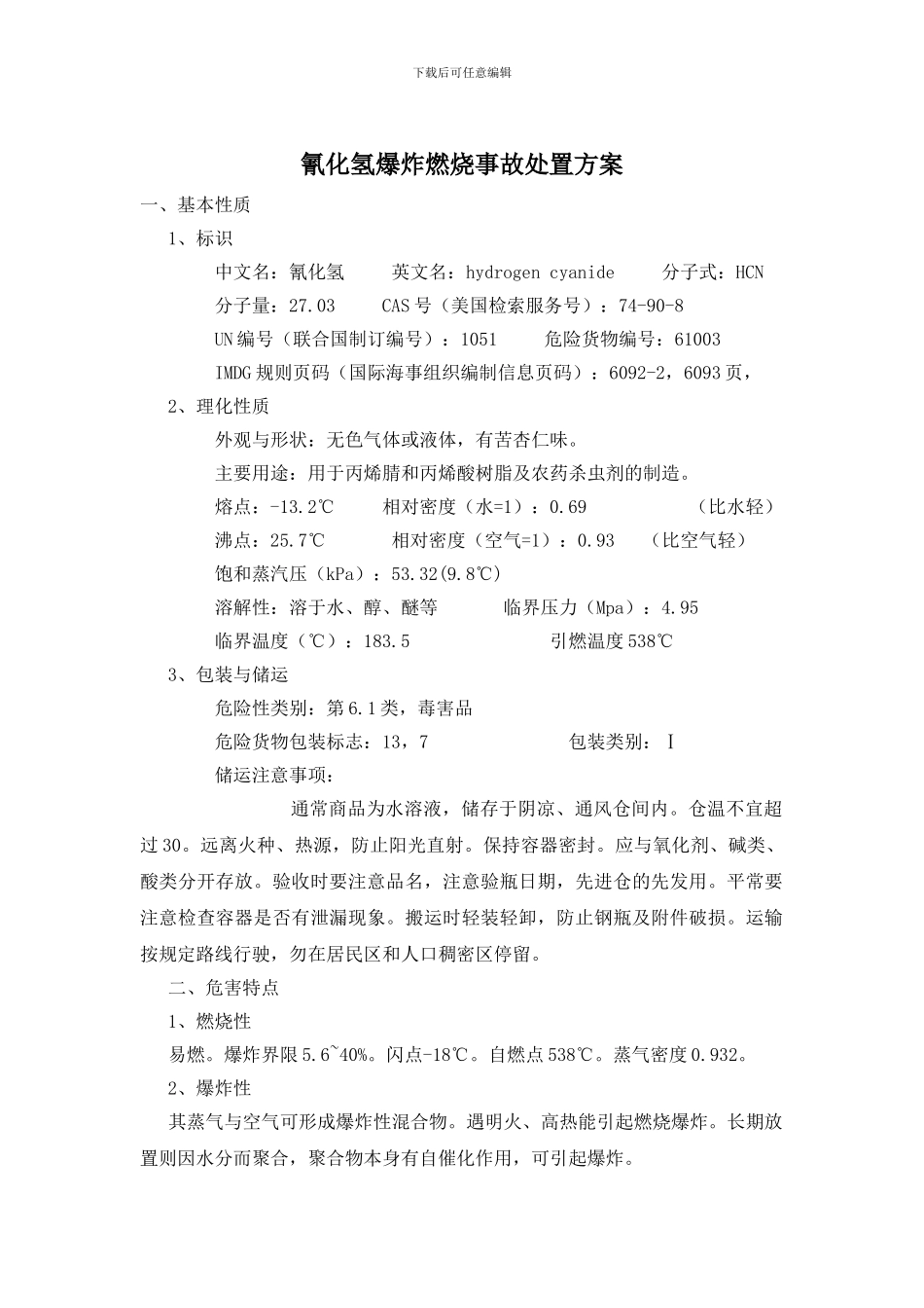 氰化氢爆炸燃烧事故处置方案_第1页