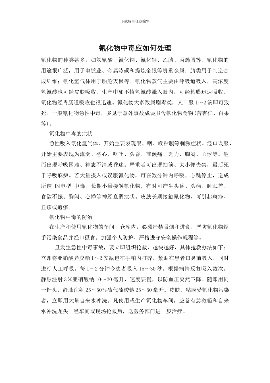 氰化物中毒应如何处理_第1页