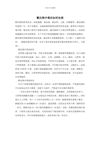 氰化物中毒应如何处理