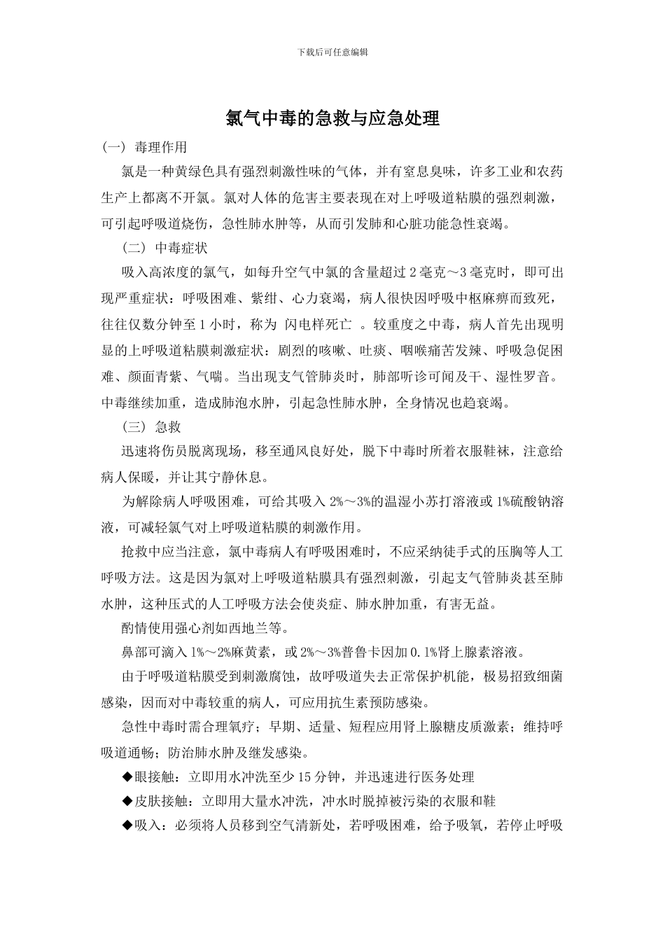 氯气中毒的急救与应急处理_第1页