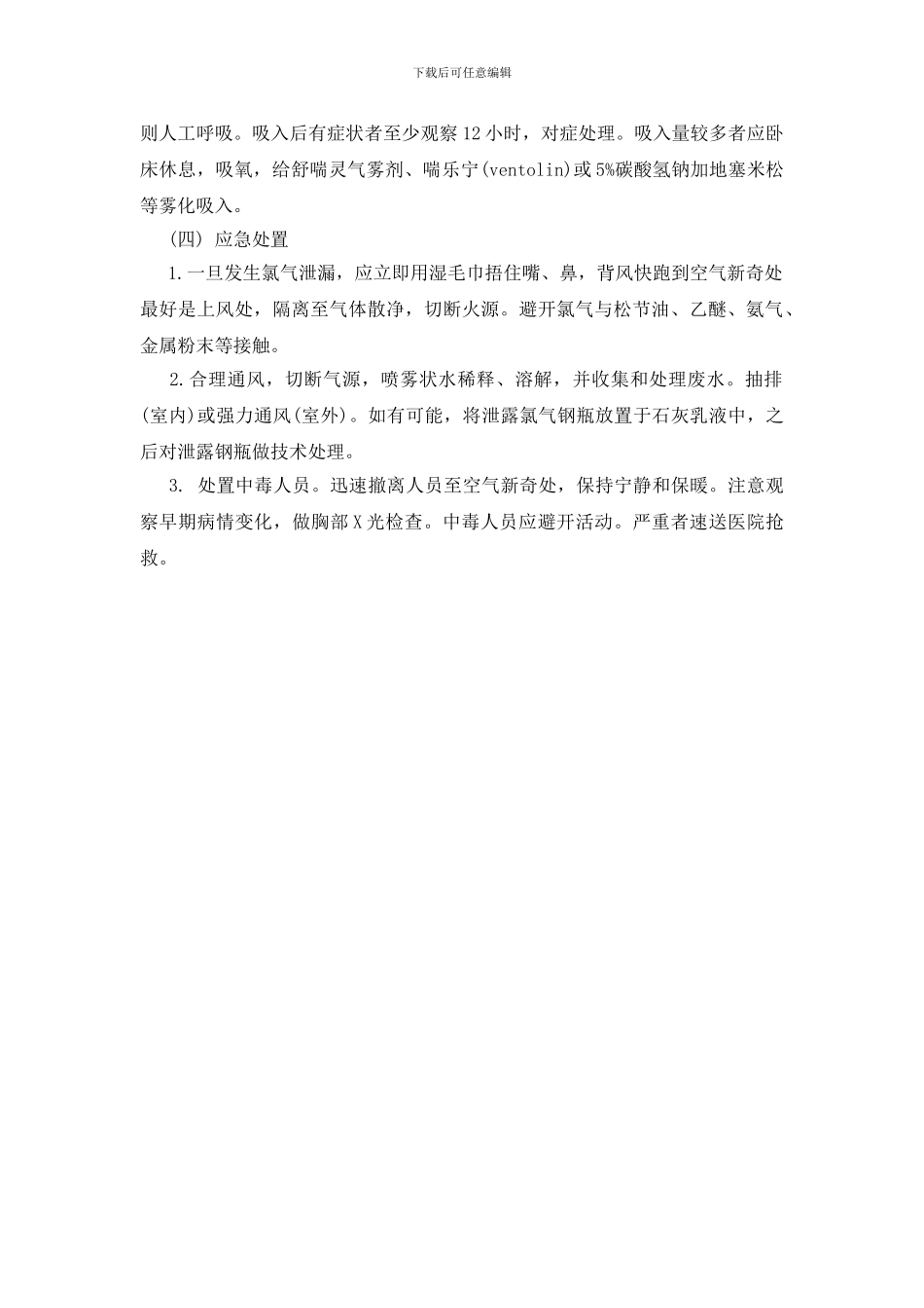 氯气中毒的急救与应急处理_第2页