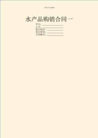 水产品购销合同一