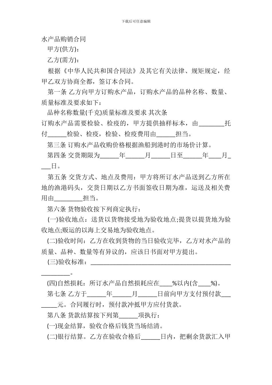 水产品购销合同-1_第2页