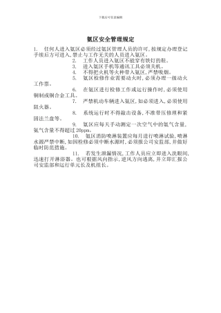 氨区安全管理规定