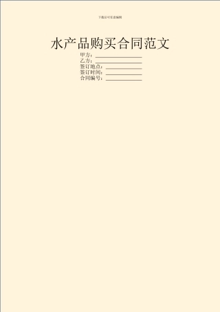 水产品购买合同范文