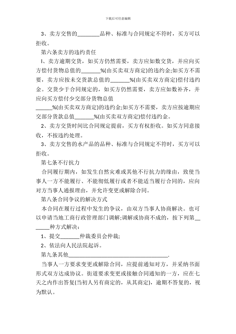 水产品购销合同范本-1_第3页