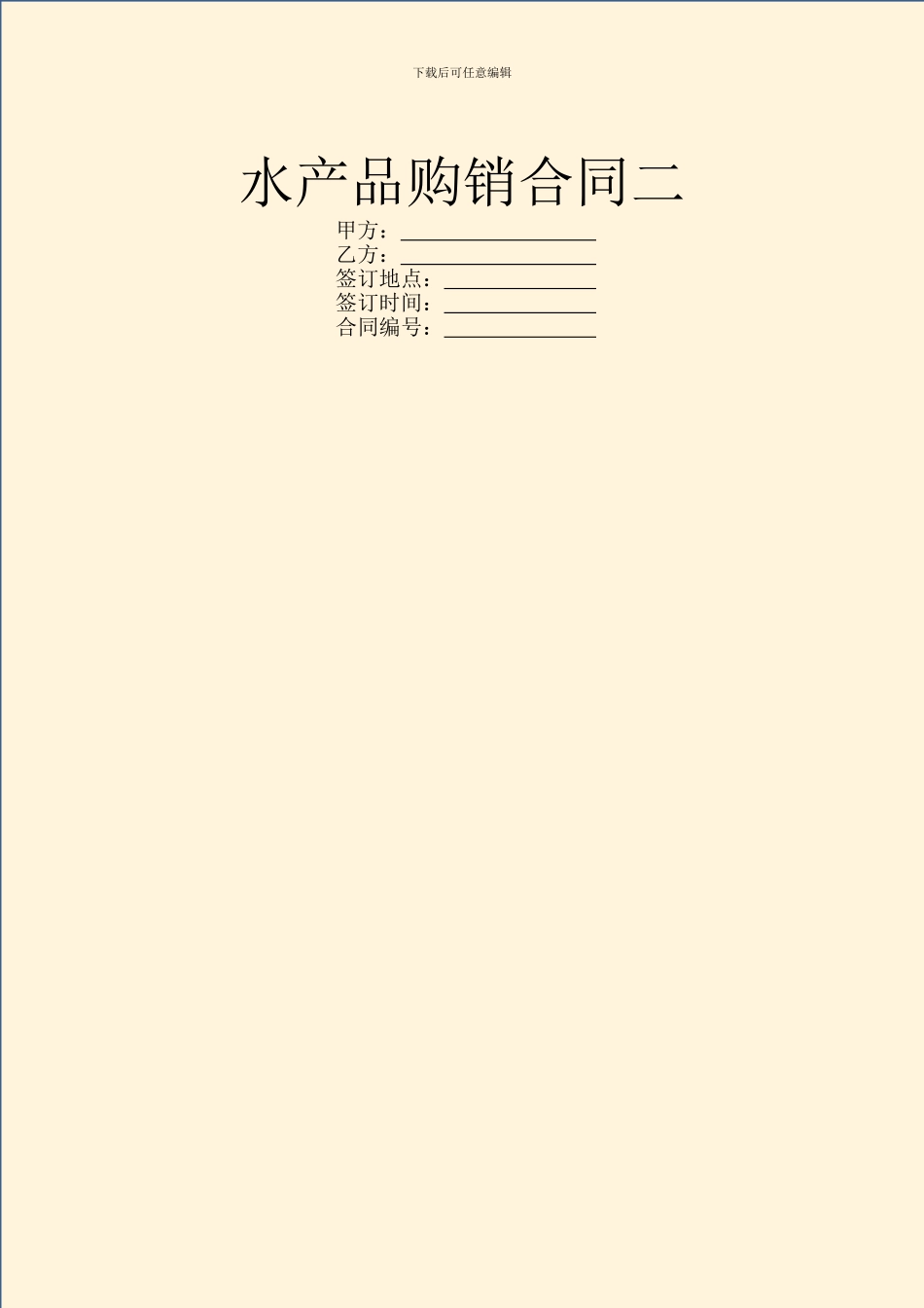 水产品购销合同二_第1页