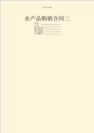 水产品购销合同二