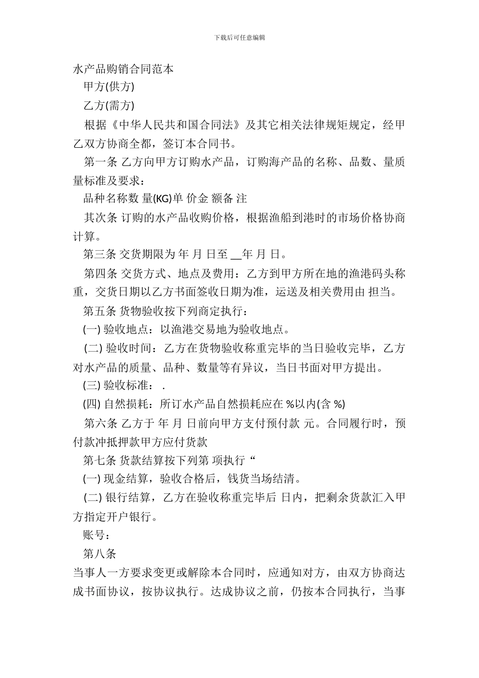 水产品购销合同范本_第2页