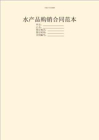 水产品购销合同范本