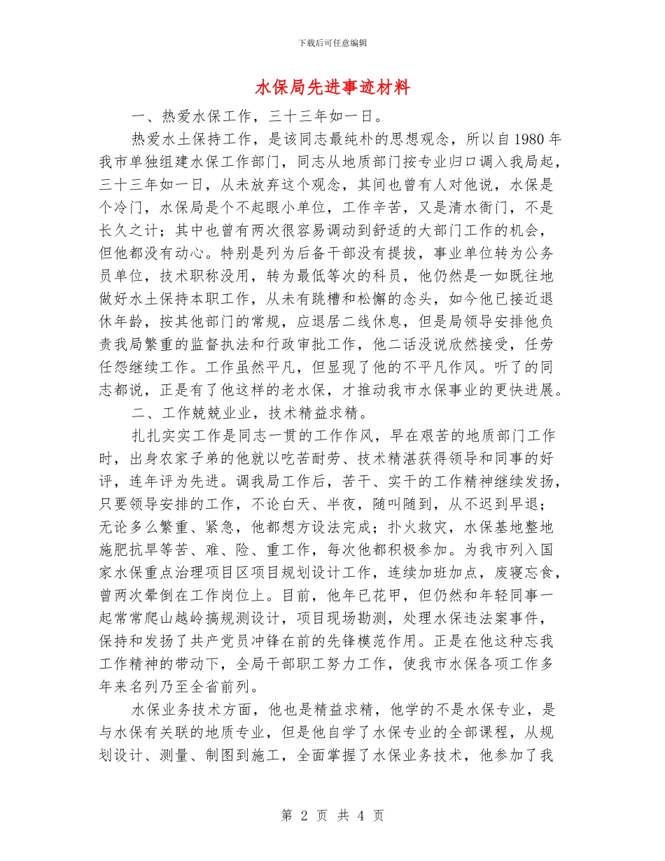 水保局先进事迹材料_第2页