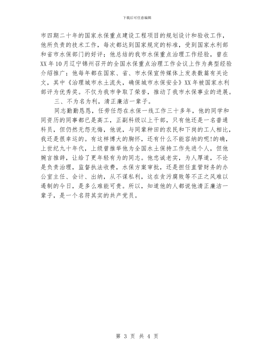 水保局先进事迹材料_第3页