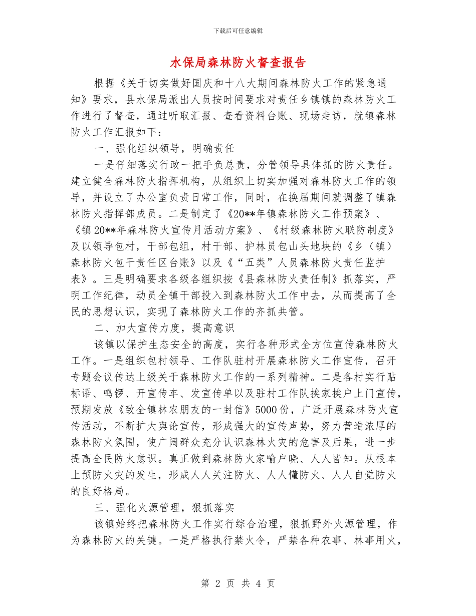 水保局森林防火督查报告_第2页