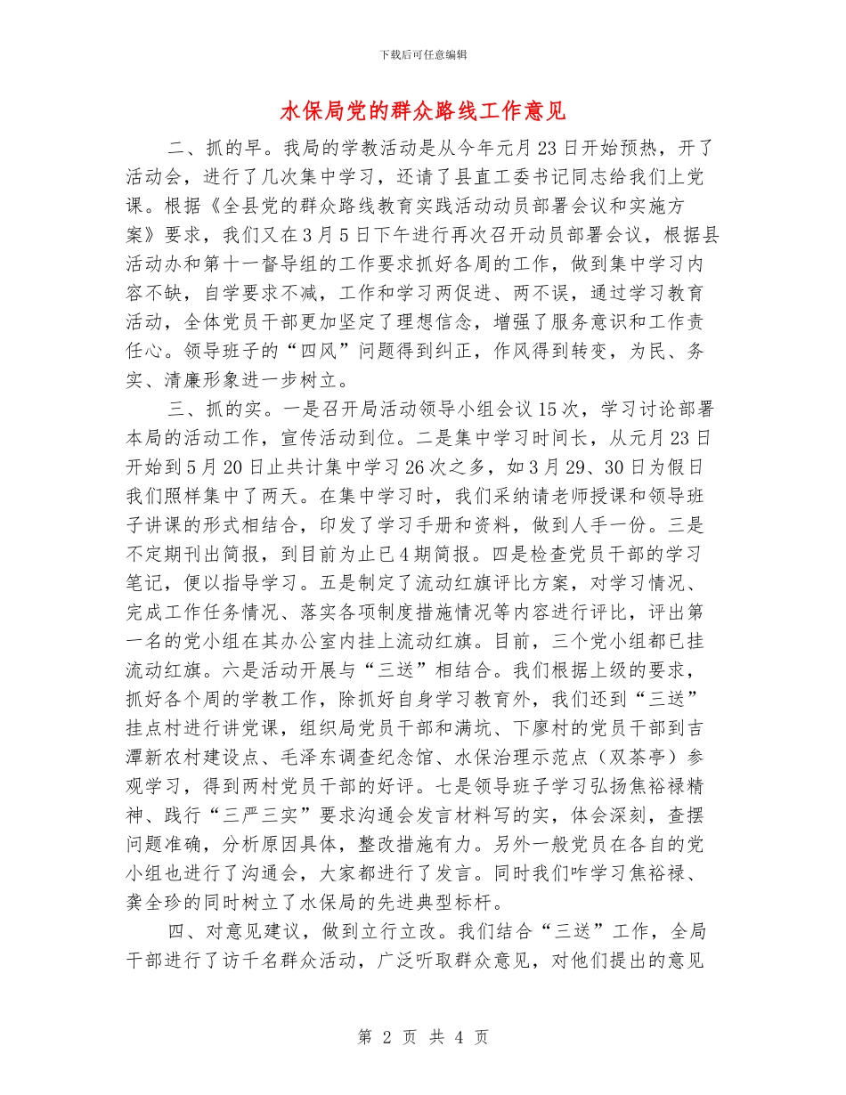 水保局党的群众路线工作意见_第2页