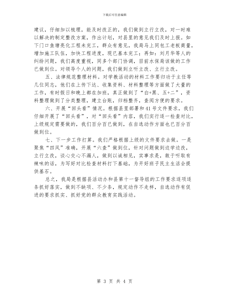 水保局党的群众路线工作意见_第3页