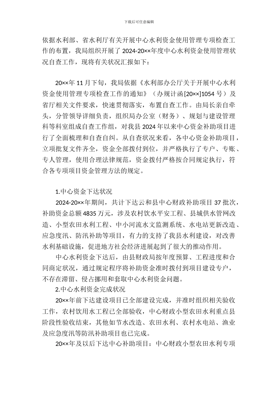 水利专项资金自查报告_第2页