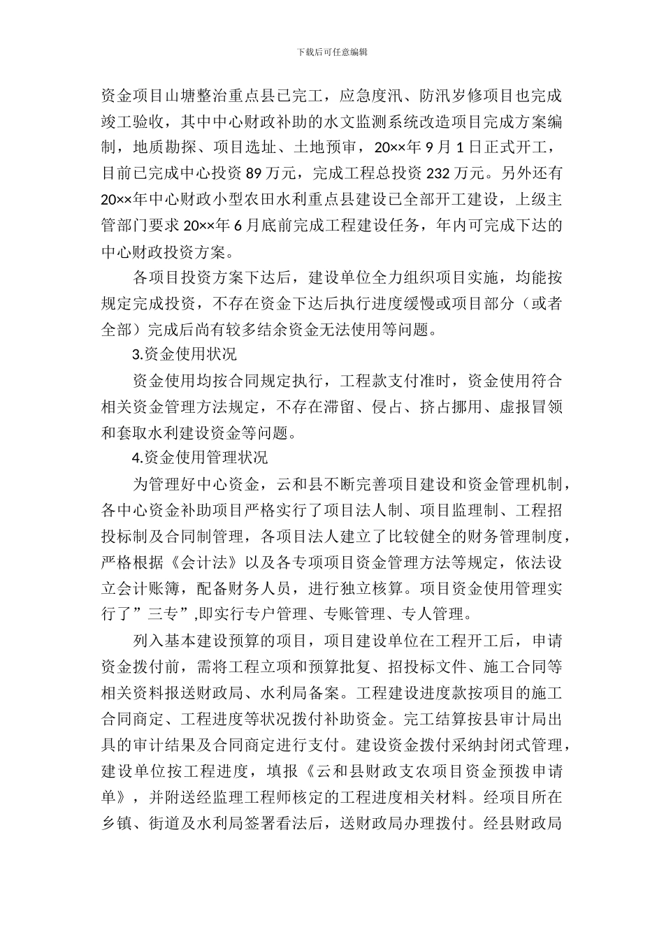 水利专项资金自查报告_第3页