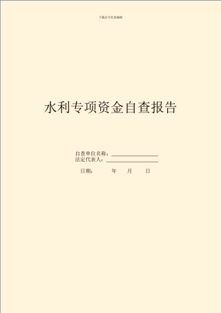 水利专项资金自查报告