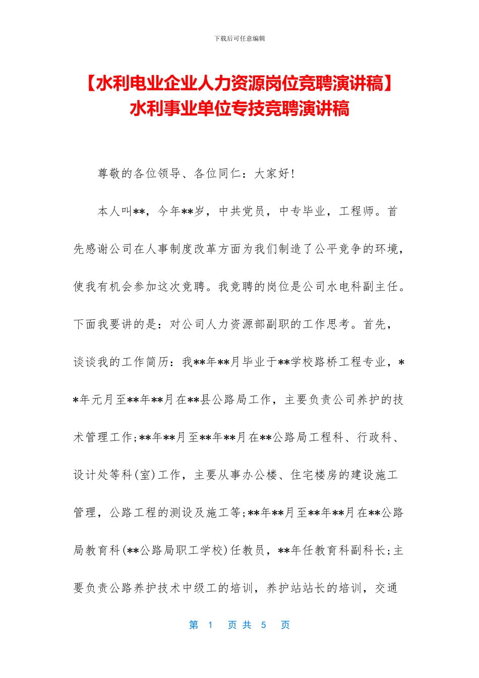 水利事业单位专技竞聘演讲稿_第1页
