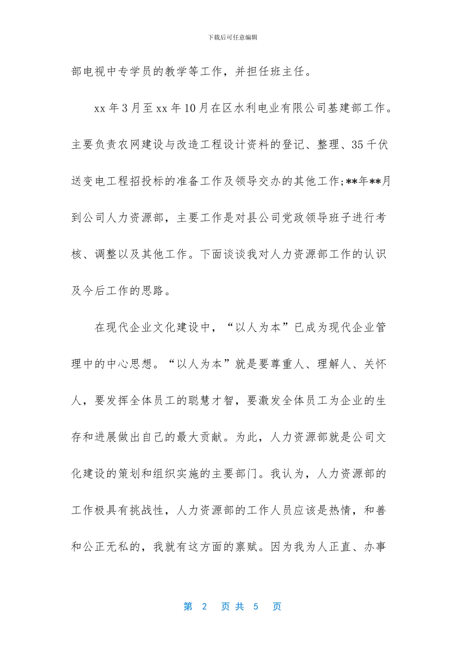 水利事业单位专技竞聘演讲稿_第2页