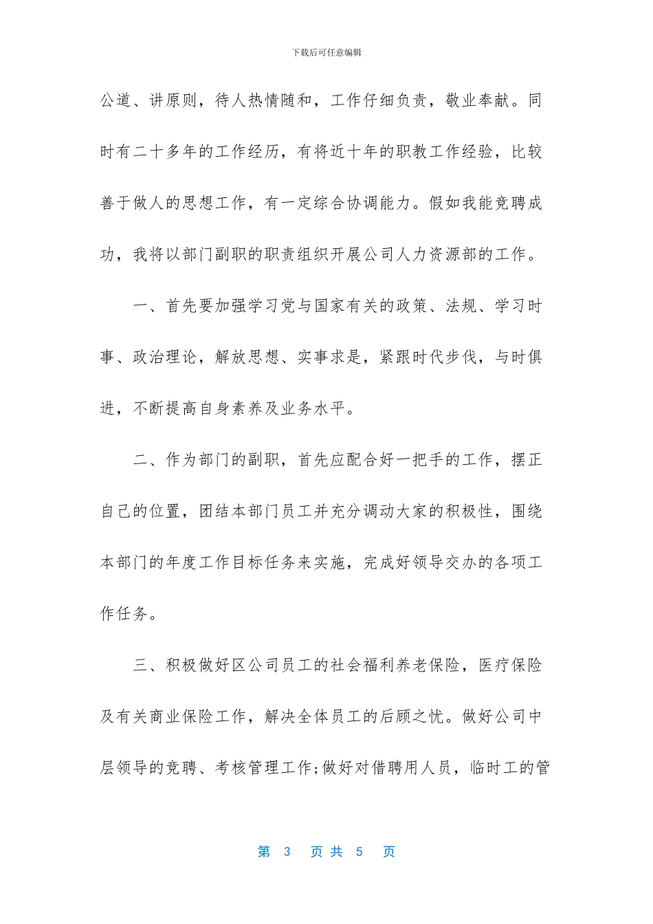 水利事业单位专技竞聘演讲稿_第3页