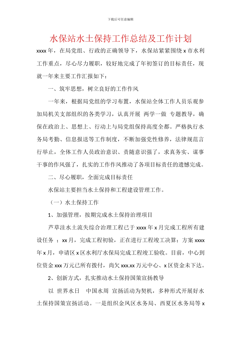 水保站水土保持工作总结及工作计划_第1页