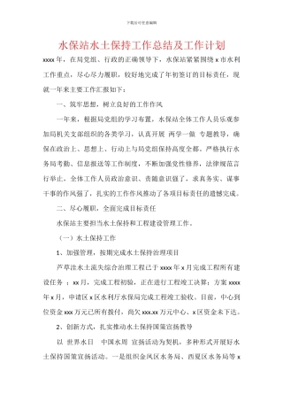 水保站水土保持工作总结及工作计划