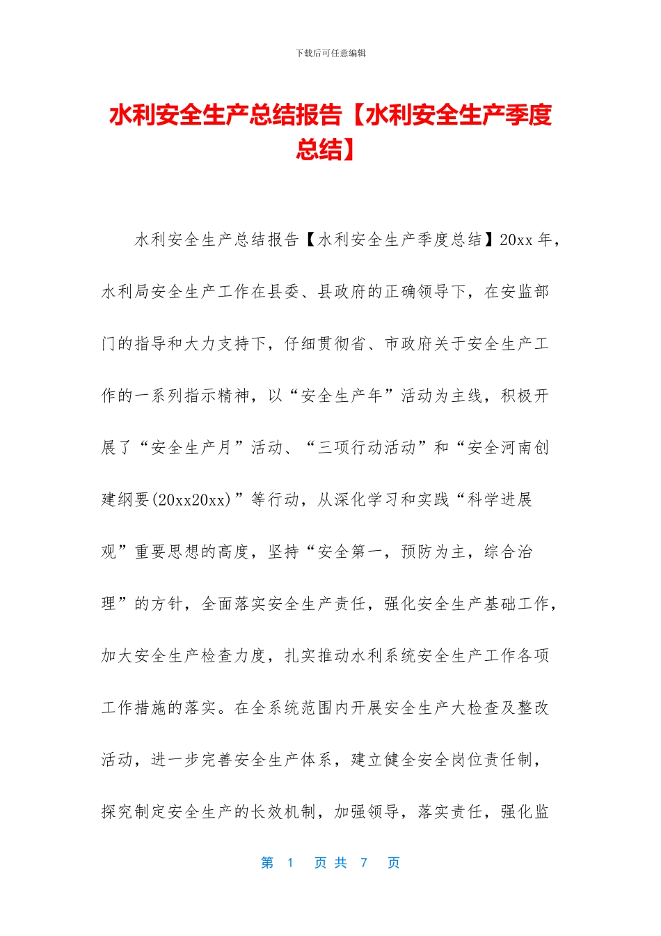 水利安全生产总结报告_第1页