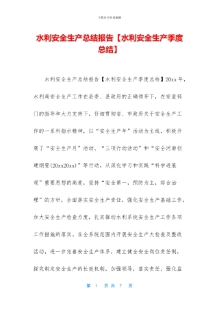 水利安全生产总结报告
