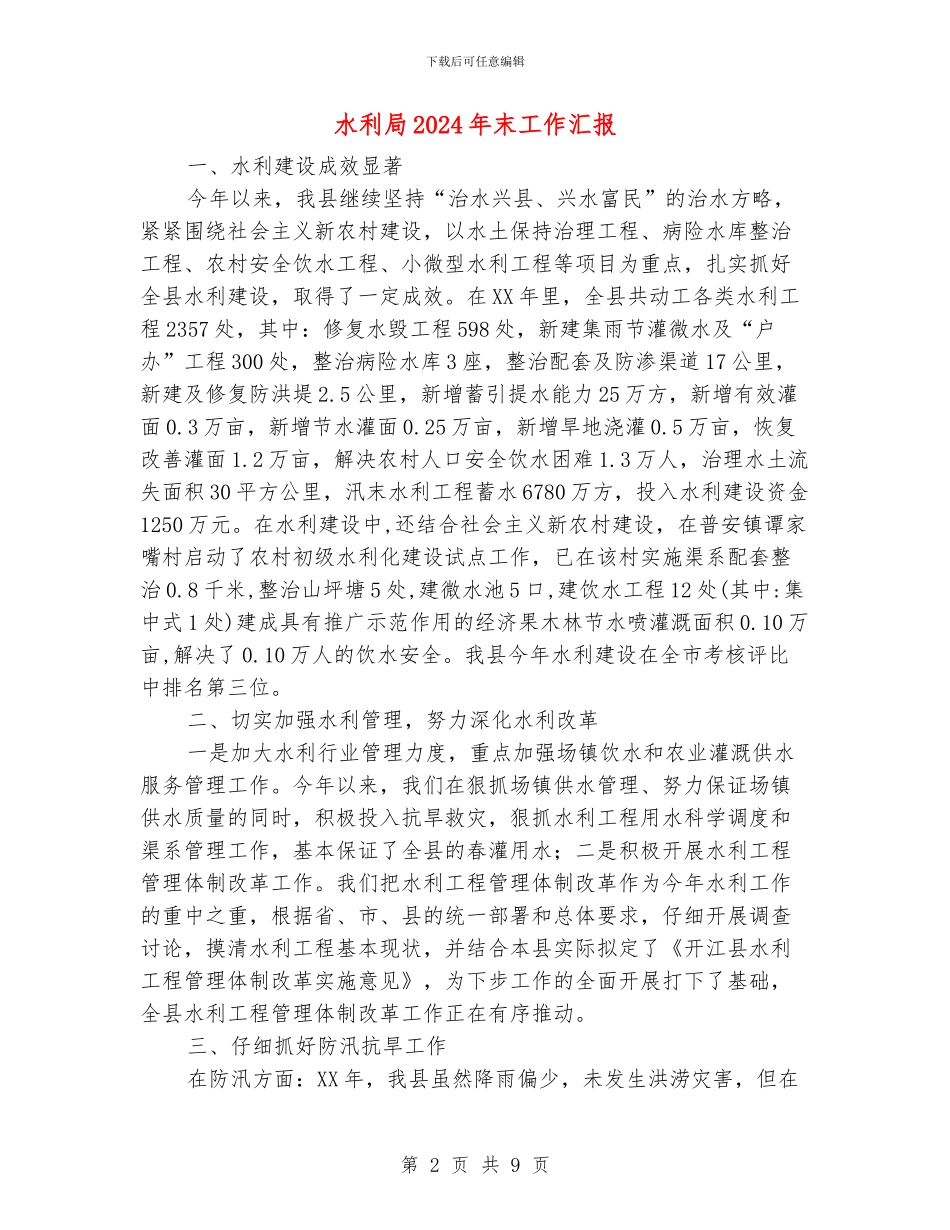 水利局2024年末工作汇报_第2页