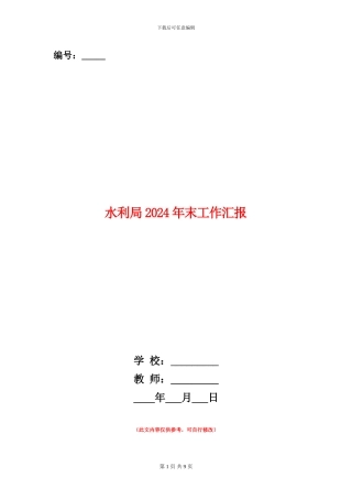 水利局2024年末工作汇报