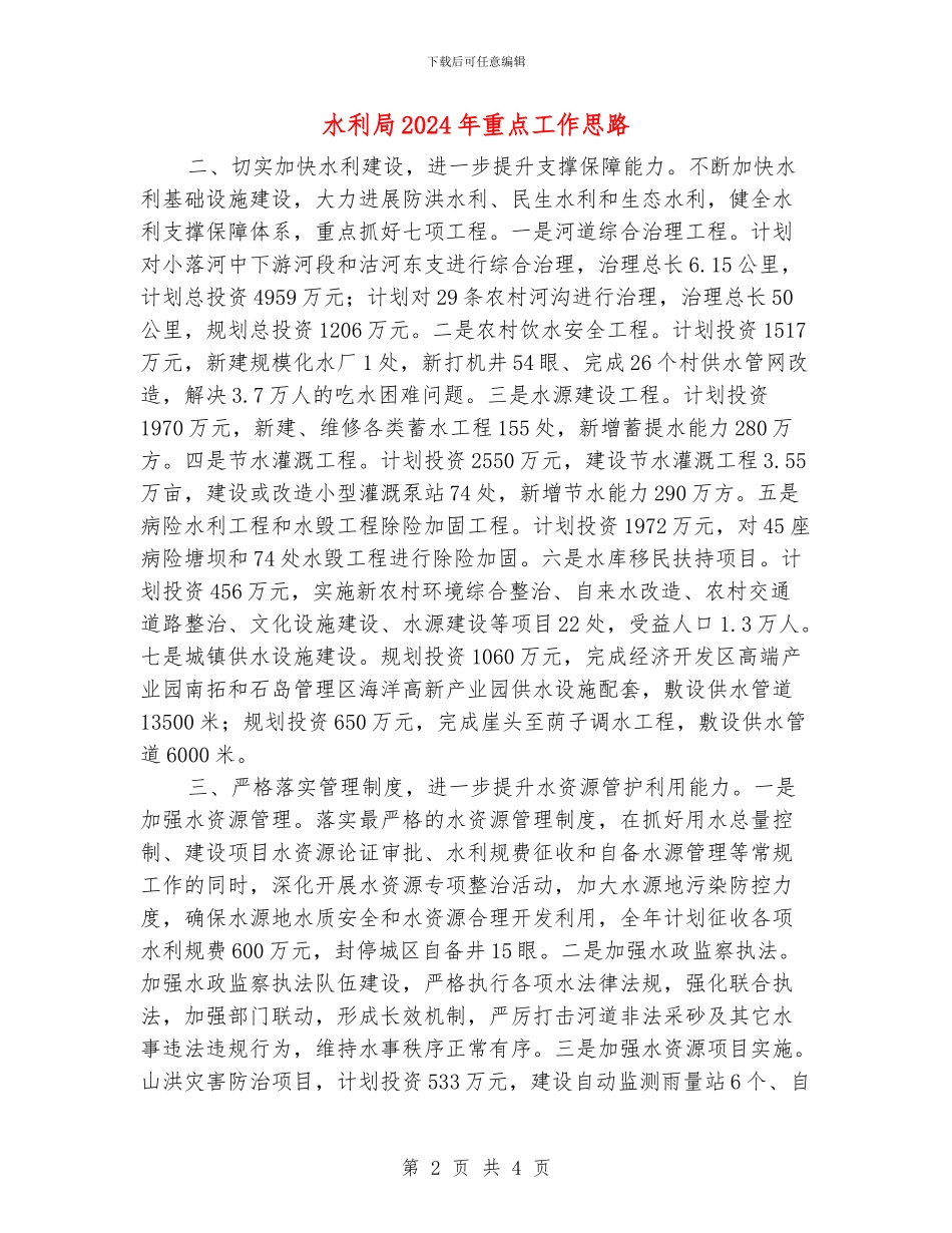 水利局2024年重点工作思路_第2页