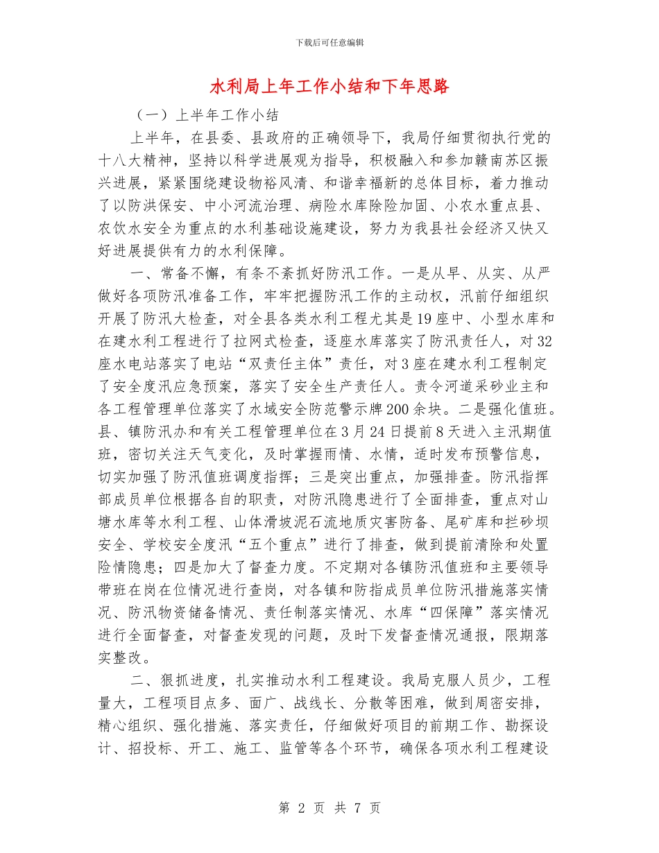 水利局上年工作小结和下年思路_第2页