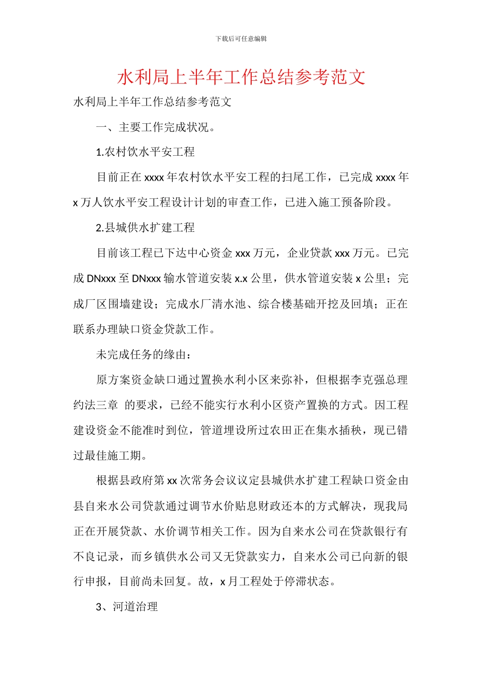 水利局上半年工作总结参考范文_第1页