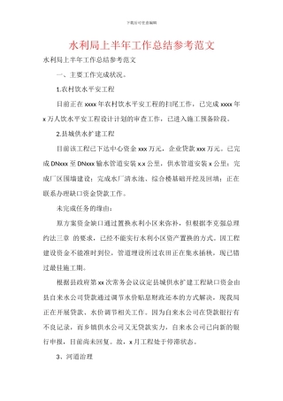水利局上半年工作总结参考范文