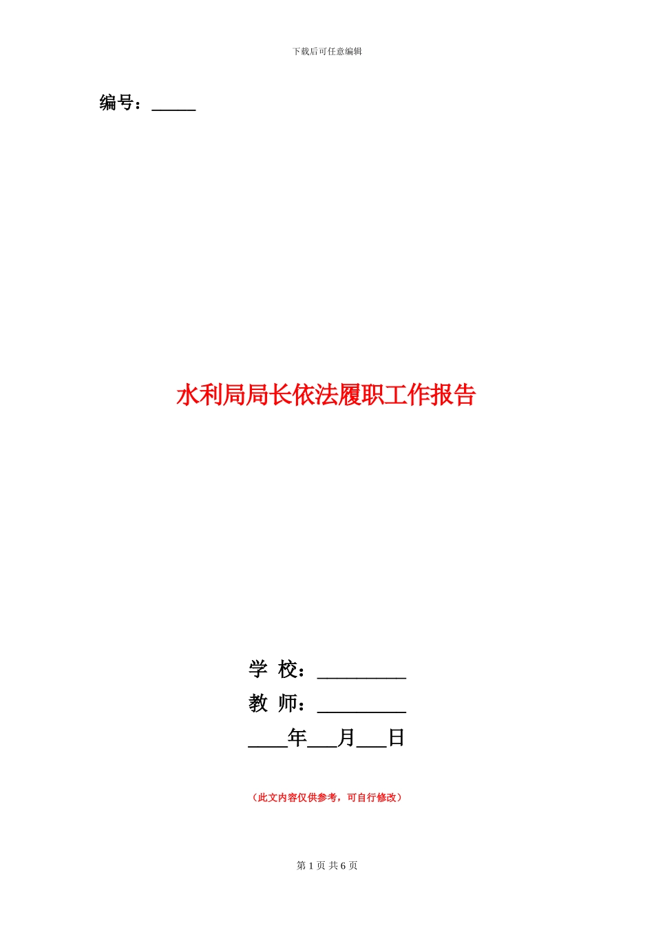 水利局局长依法履职工作报告_第1页