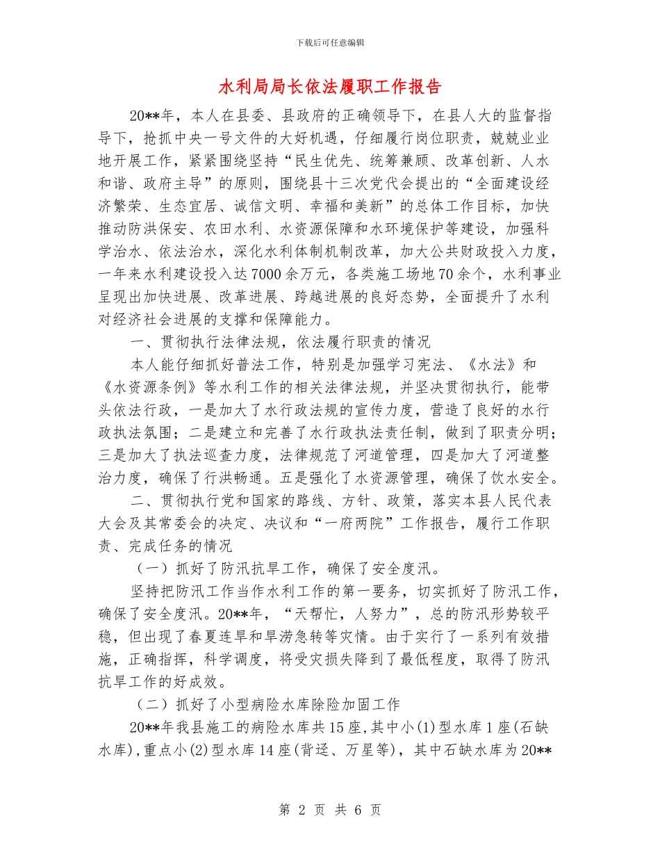 水利局局长依法履职工作报告_第2页