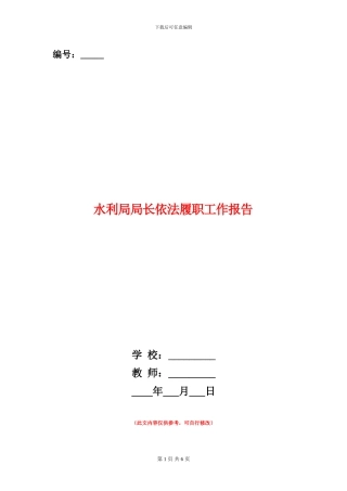 水利局局长依法履职工作报告