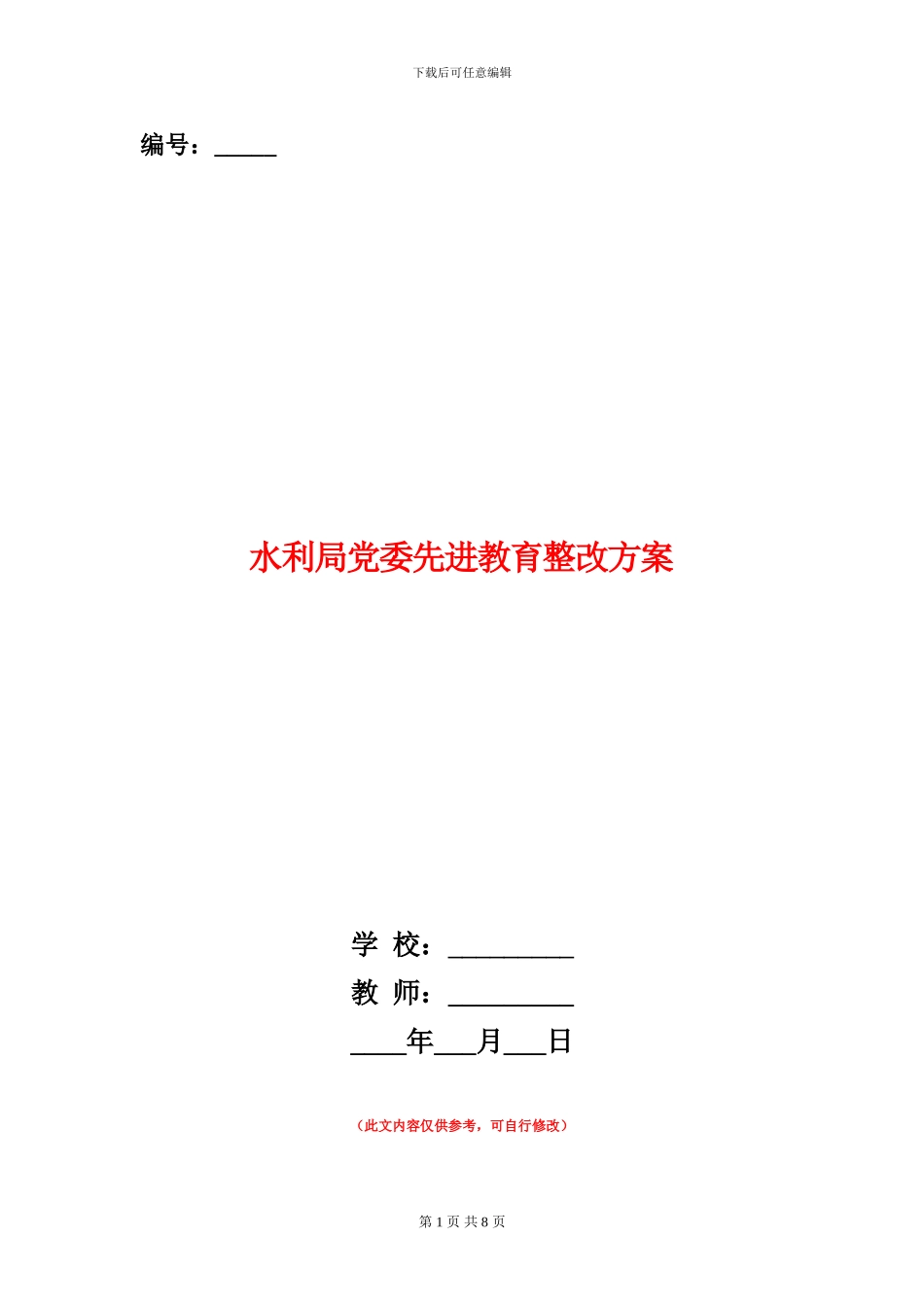 水利局党委先进教育整改方案_第1页