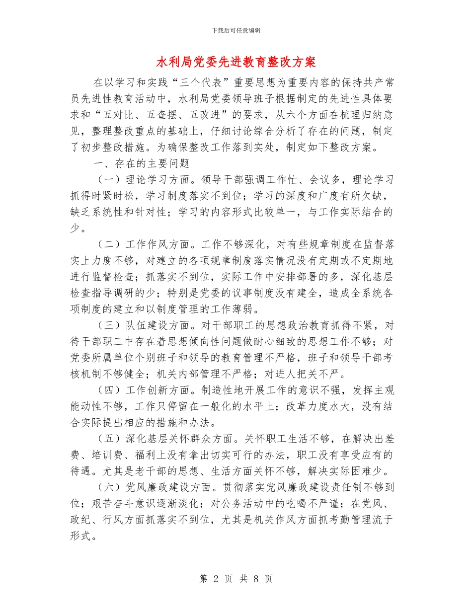 水利局党委先进教育整改方案_第2页