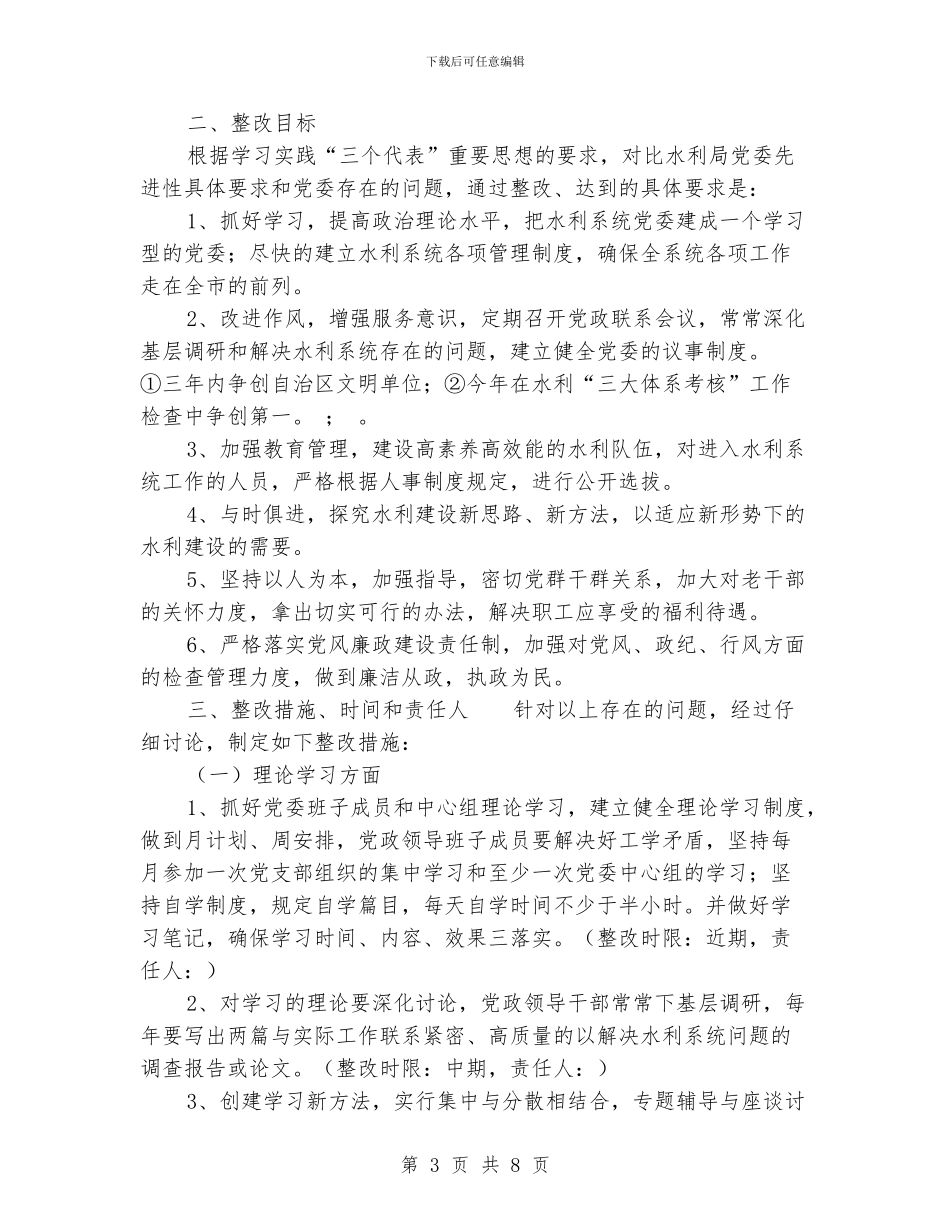 水利局党委先进教育整改方案_第3页