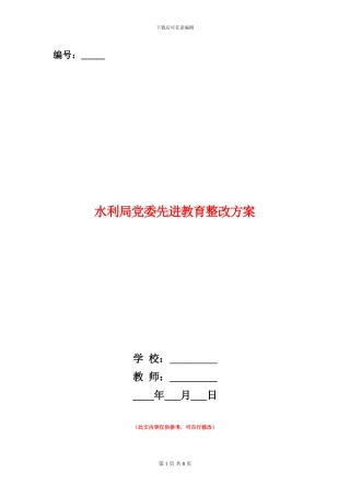 水利局党委先进教育整改方案