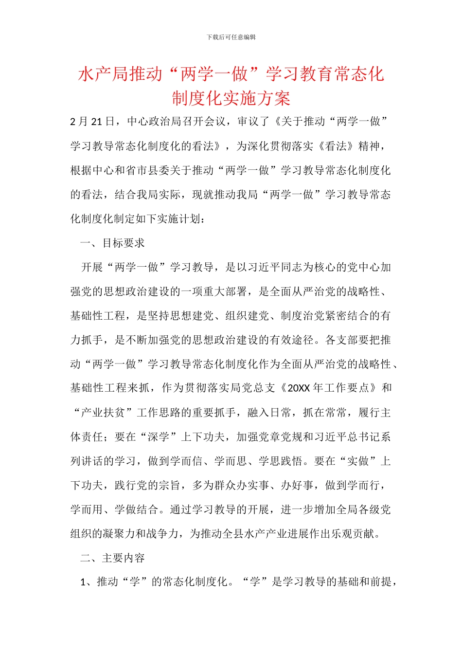 水产局推进“两学一做”学习教育常态化制度化实施方案_第1页