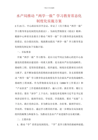 水产局推进“两学一做”学习教育常态化制度化实施方案