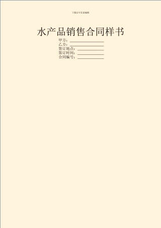 水产品销售合同样书