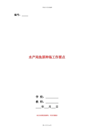 水产局鱼原种场工作要点
