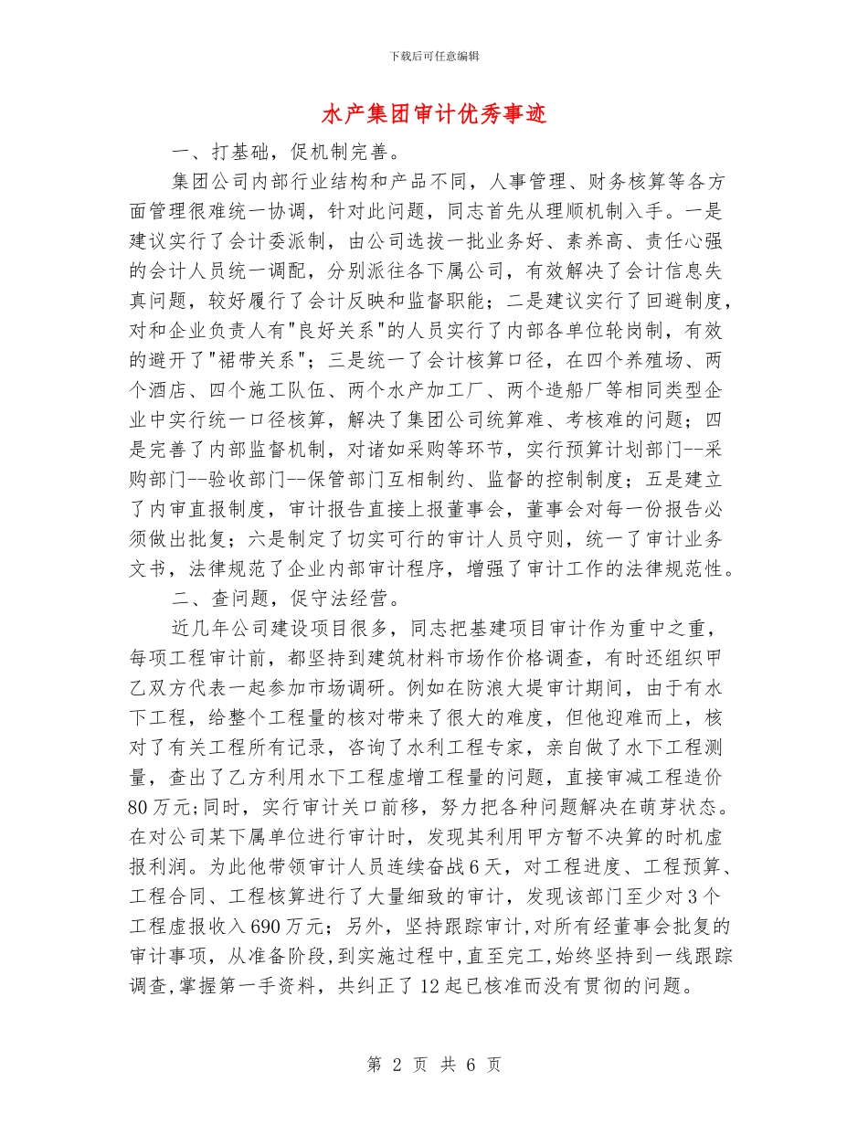 水产集团审计优秀事迹_第2页
